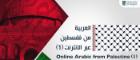 Banner for Online Arabic from Palestine Course - OPAC